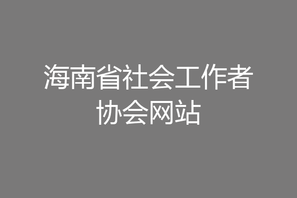 海南省社会工作者协会网站