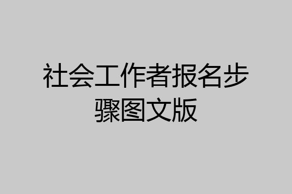社会工作者报名步骤图文版