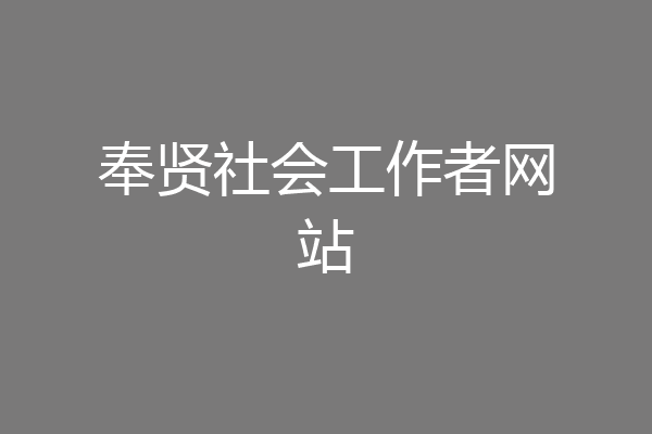奉贤社会工作者网站