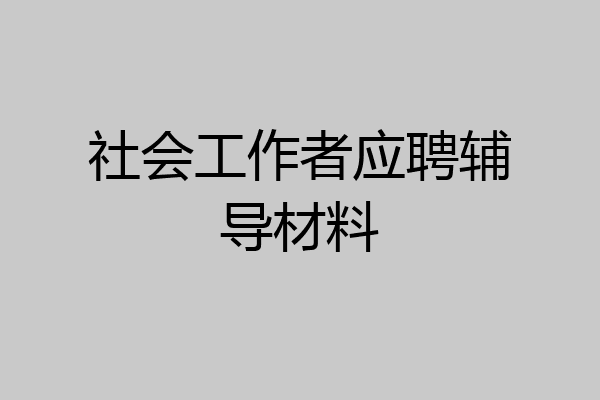 社会工作者应聘辅导材料