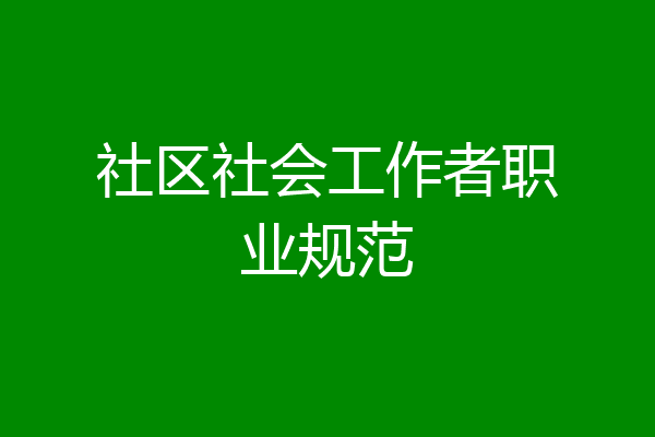 社区社会工作者职业规范