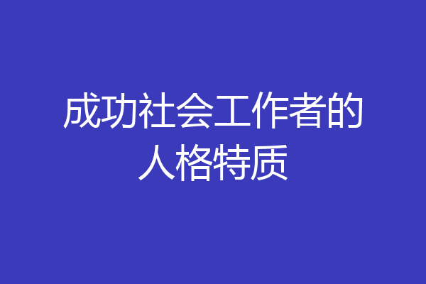 成功社会工作者的人格特质