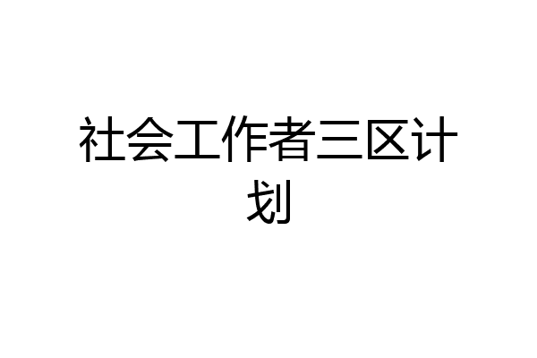 社会工作者三区计划