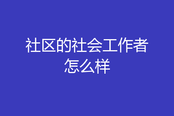 社区的社会工作者怎么样