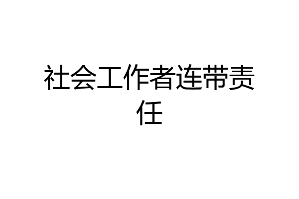 社会工作者连带责任