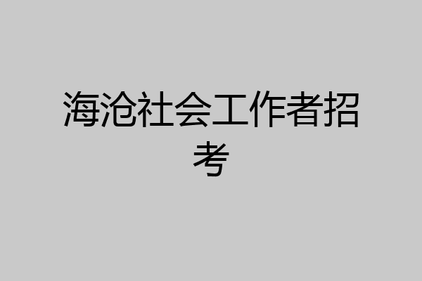 海沧社会工作者招考