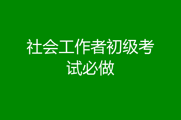 社会工作者初级考试必做
