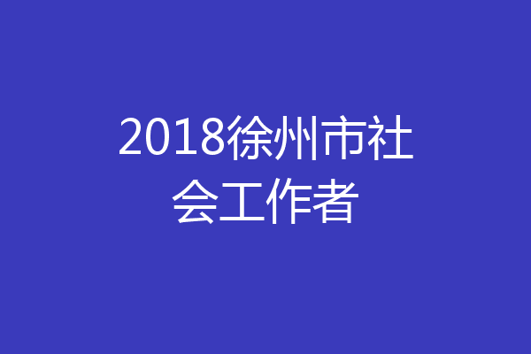 2018徐州市社会工作者