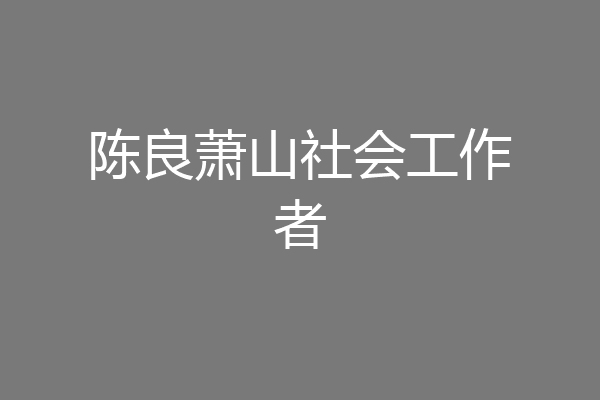 陈良萧山社会工作者