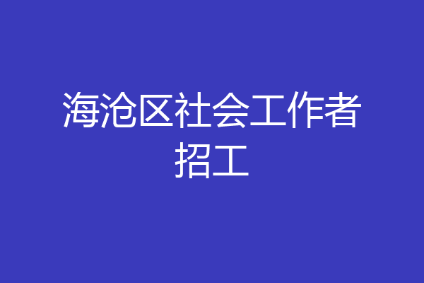 海沧区社会工作者招工