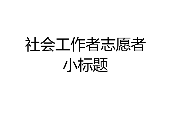 社会工作者志愿者小标题