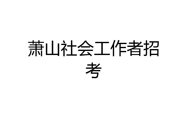 萧山社会工作者招考