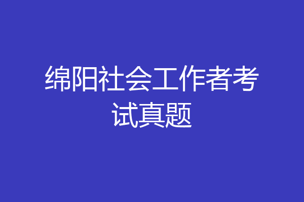 绵阳社会工作者考试真题
