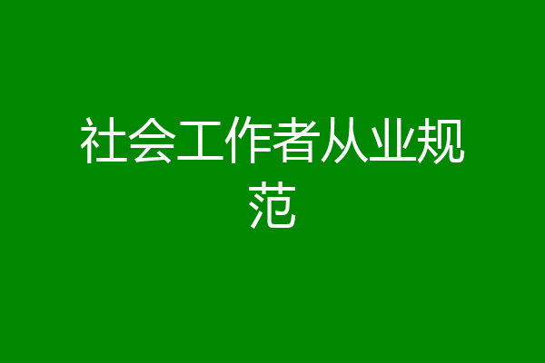 社会工作者从业规范