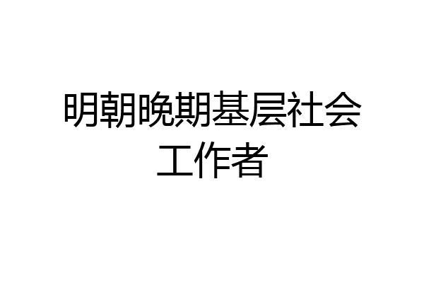 明朝晚期基层社会工作者