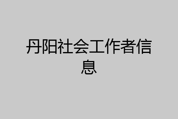 丹阳社会工作者信息