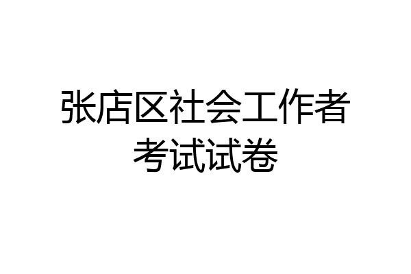 张店区社会工作者考试试卷