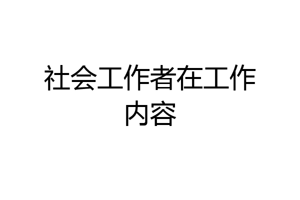 社会工作者在工作内容