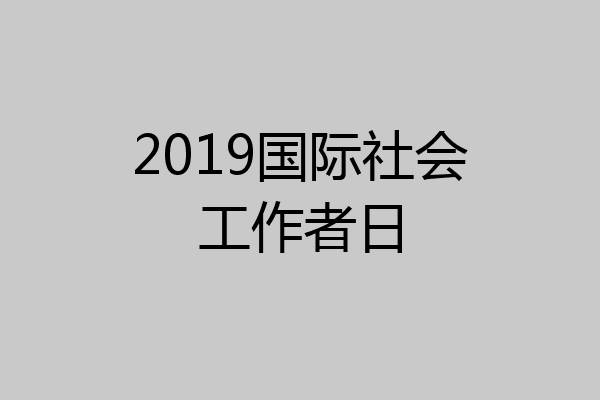 2019国际社会工作者日