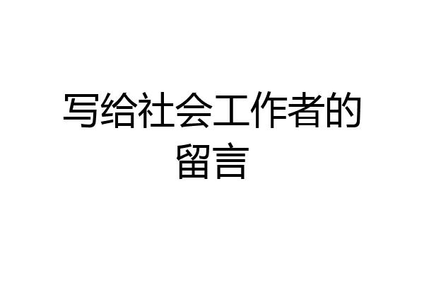 写给社会工作者的留言