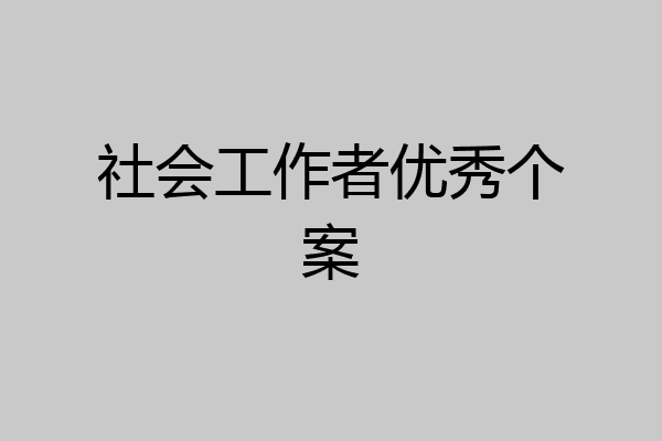 社会工作者优秀个案