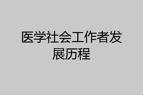 医学社会工作者发展历程