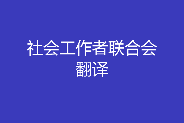 社会工作者联合会翻译