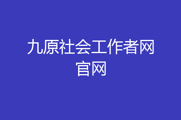 九原社会工作者网官网