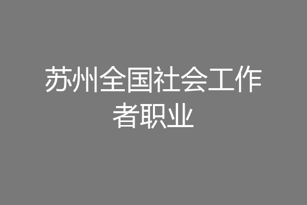 苏州全国社会工作者职业