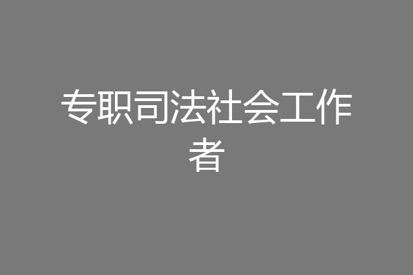 专职司法社会工作者