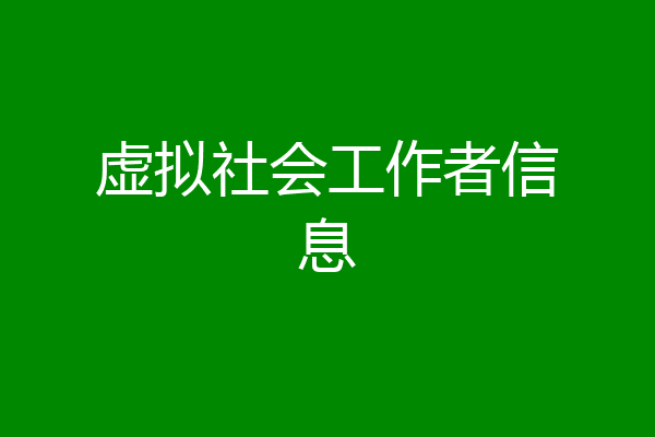 虚拟社会工作者信息