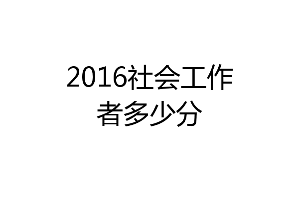 2016社会工作者多少分
