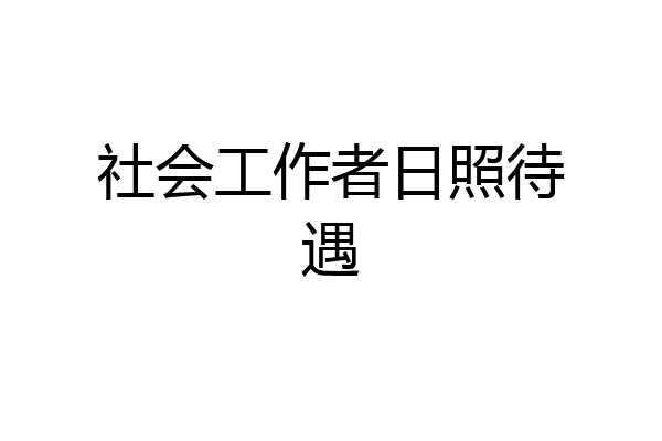 社会工作者日照待遇