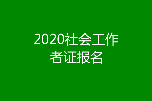 2020社会工作者证报名