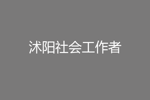 沭阳社会工作者