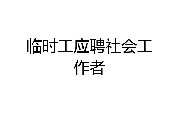 临时工应聘社会工作者