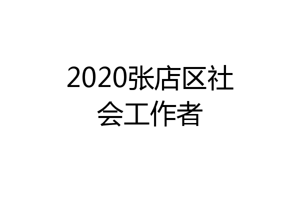 2020张店区社会工作者