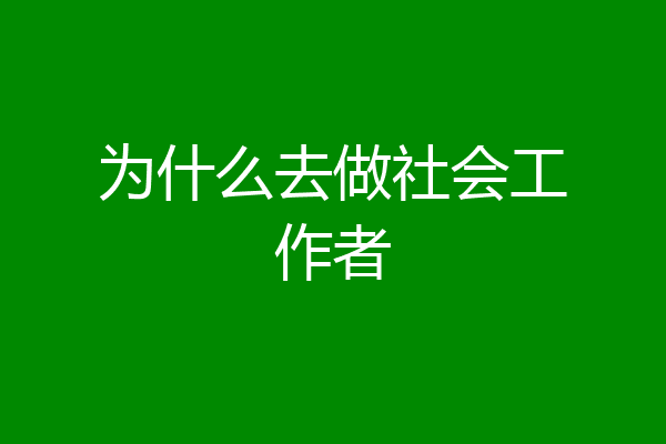 为什么去做社会工作者