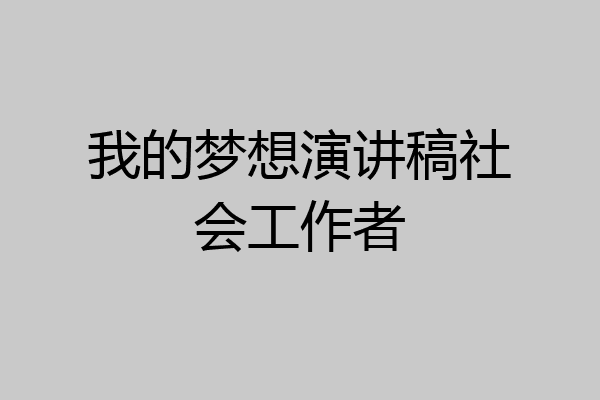 我的梦想演讲稿社会工作者