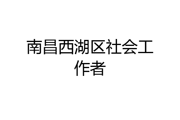 南昌西湖区社会工作者