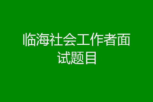 临海社会工作者面试题目