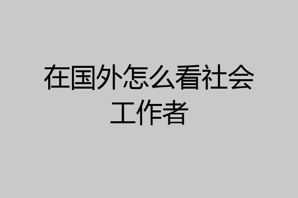 在国外怎么看社会工作者