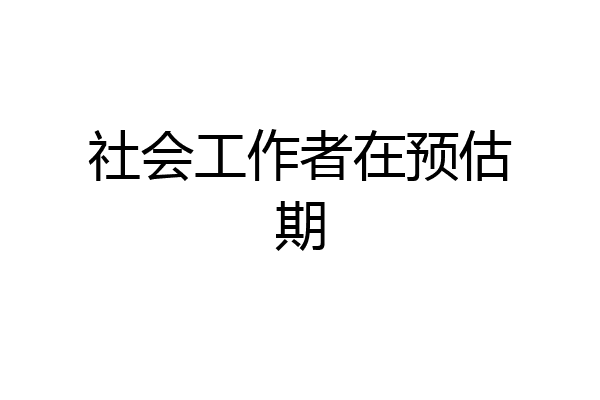 社会工作者在预估期