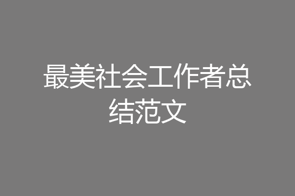 最美社会工作者总结范文