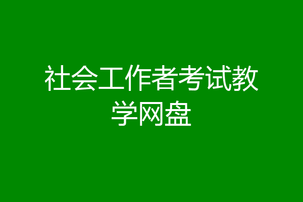 社会工作者考试教学网盘