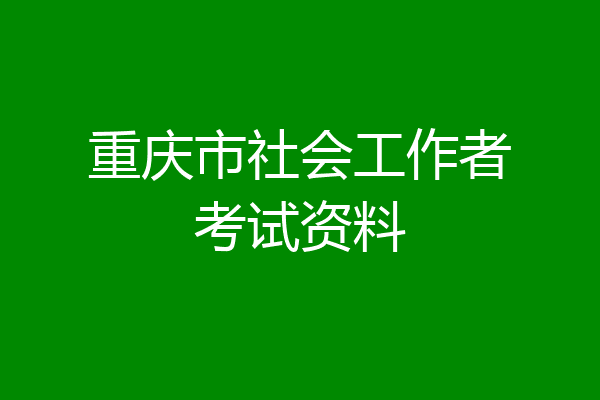重庆市社会工作者考试资料