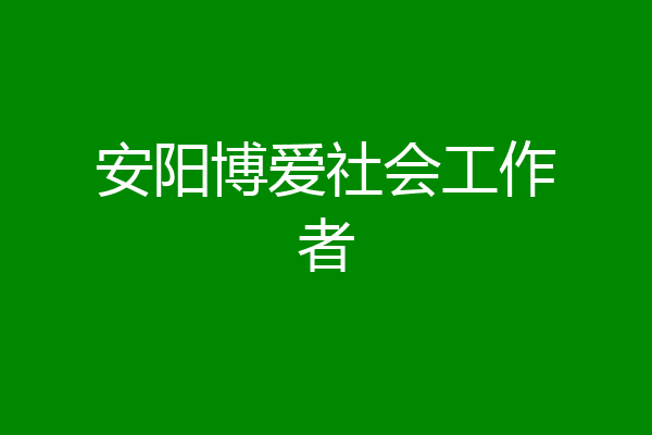 安阳博爱社会工作者