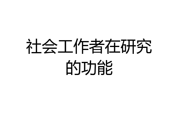 社会工作者在研究的功能