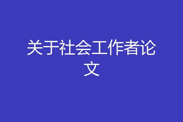 关于社会工作者论文