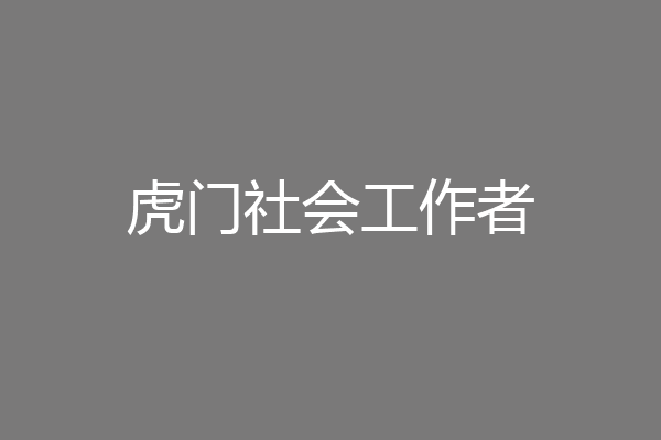 虎门社会工作者